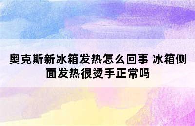 奥克斯新冰箱发热怎么回事 冰箱侧面发热很烫手正常吗